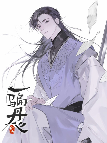 一骗丹心（仙人有待寻白兔）