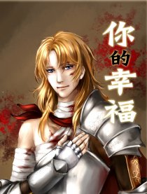 你的幸福