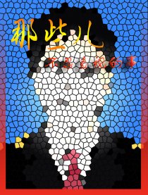 那些儿不忍直视的事