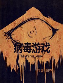 病毒游戏