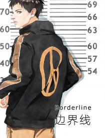 边界线