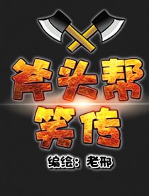 斧头帮笑传