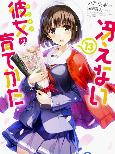 路人女主的养成方法-轻小说